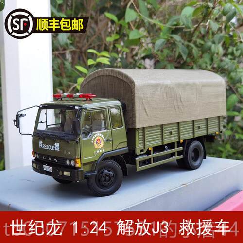 正品世纪解龙一汽放J3军卡车 1:24 解放C1121卡车车模模 合A金汽