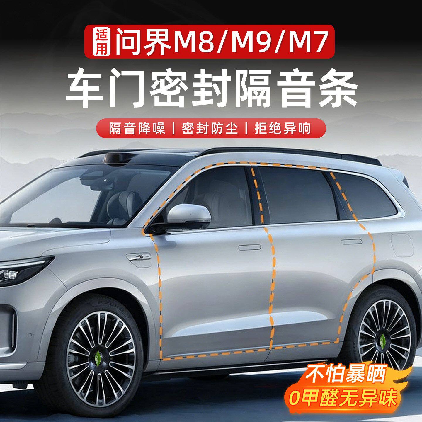 适用于问界M7M8M9大能车门密封条隔音防水降噪门缝条内饰用品配件