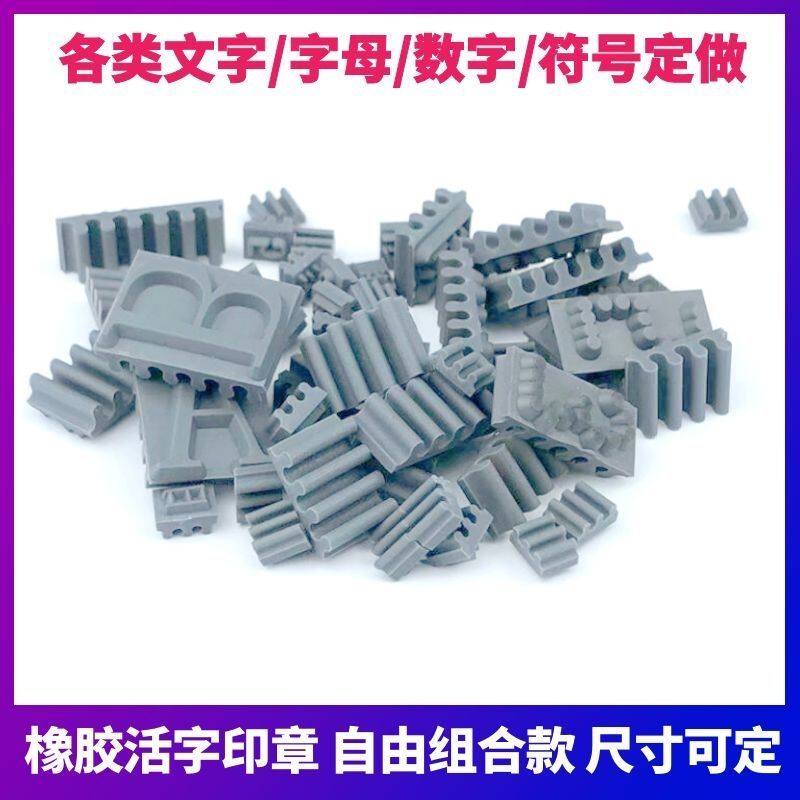 定做橡胶字粒拼接0-9编号数字活字字母汉字可调价格标签印章组合