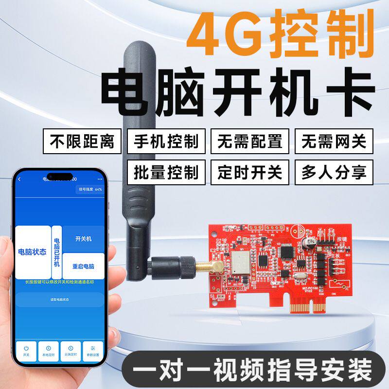 4G手机控制电脑远程开机卡远程控制电脑开关机重启定时无线开机卡