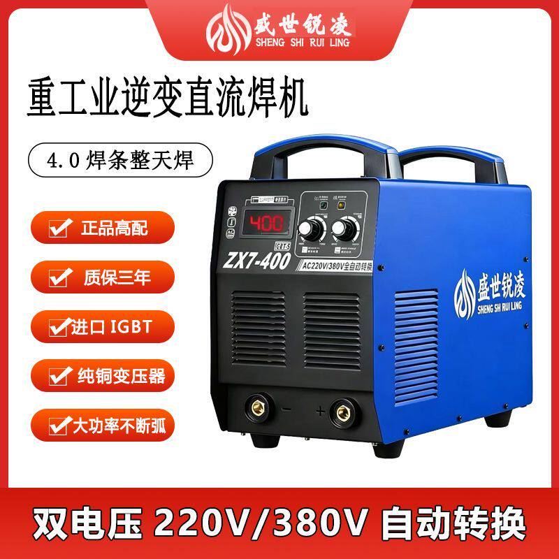 盛世锐凌315/400/500双电压220V/380V两用工业级纯铜便携式电焊机