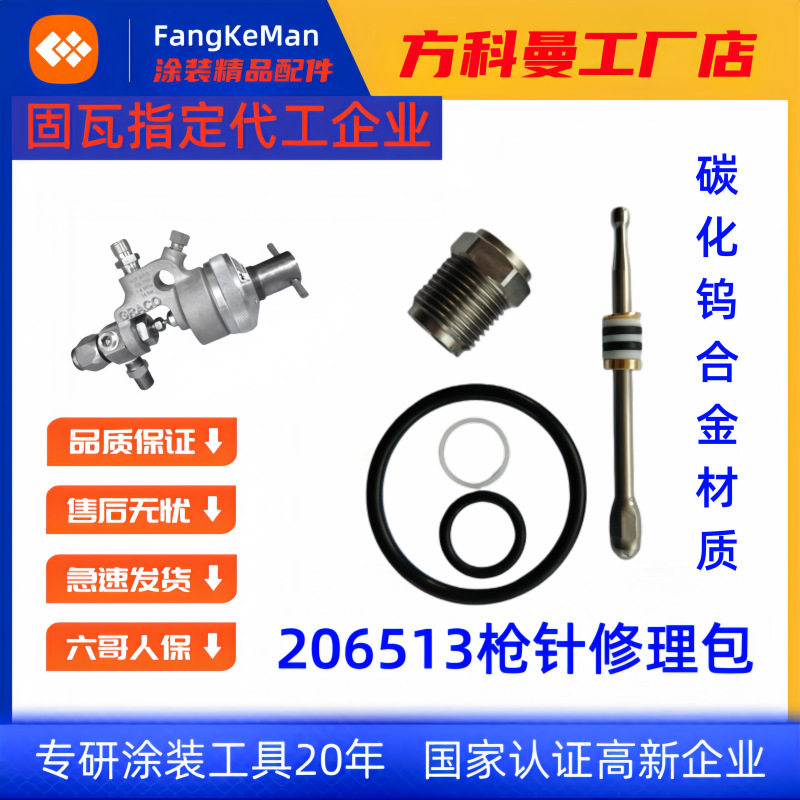 206513固瑞克枪针修理自动喷枪喷漆机自动喷枪喷涂设备喷漆枪打胶