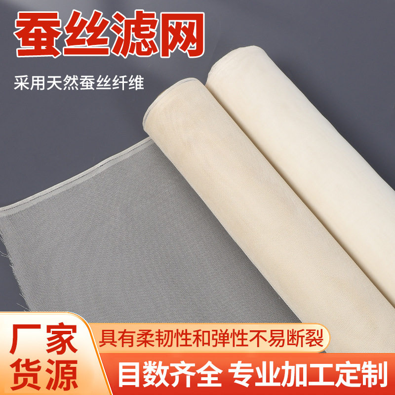 现货批发蚕丝筛网CQ4-CQ20食品级过滤网布抗静电纱网滤网蚕丝筛绢
