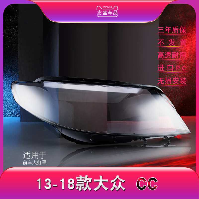 适用于大众CC前大灯罩13-18款CC大灯灯壳灯面后壳面罩防水升级
