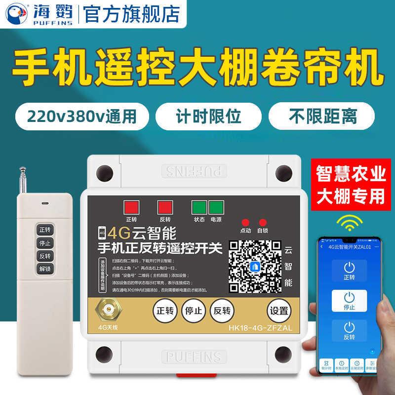 电机正反转倒顺开关手机远程控制大棚卷帘机遥控器限位器220V380V