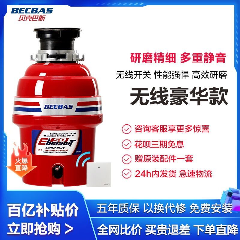 贝克巴斯(BECBAS)E50 厨房家用 厨余垃圾粉碎机 无线开关免打孔