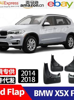 适用于 2014-2018 宝马 BMW X5X X5 F15 挡泥板 挡泥皮