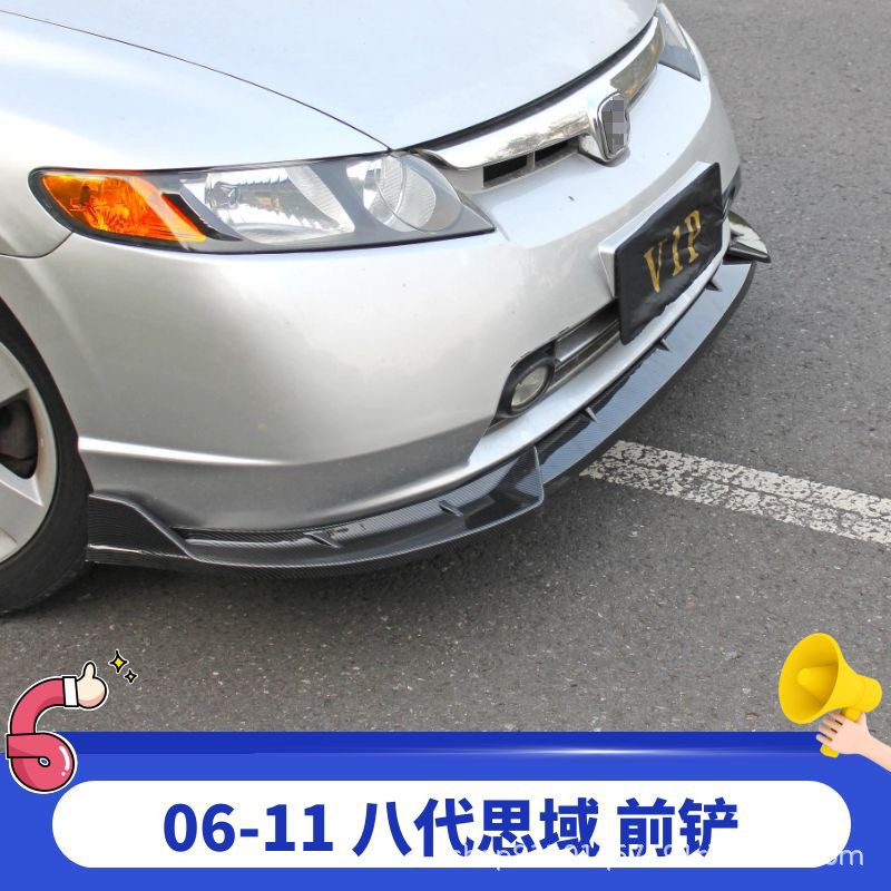 适用于06-11款8代思域前铲改装前唇小包围八代思域前铲装饰包护角