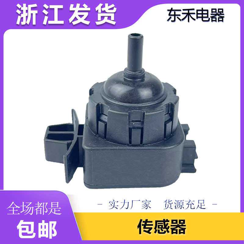 伊莱克斯Electrolux洗碗机配件水位传感器压力开关威顺洗碗机水位