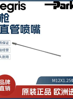 legris 乐可利 吹风枪喷嘴 长直管喷嘴 0690 03 00 06900300