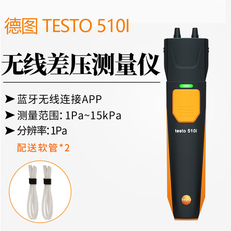德图testo510i压力测量仪气体差压计微压表管道压力检测仪