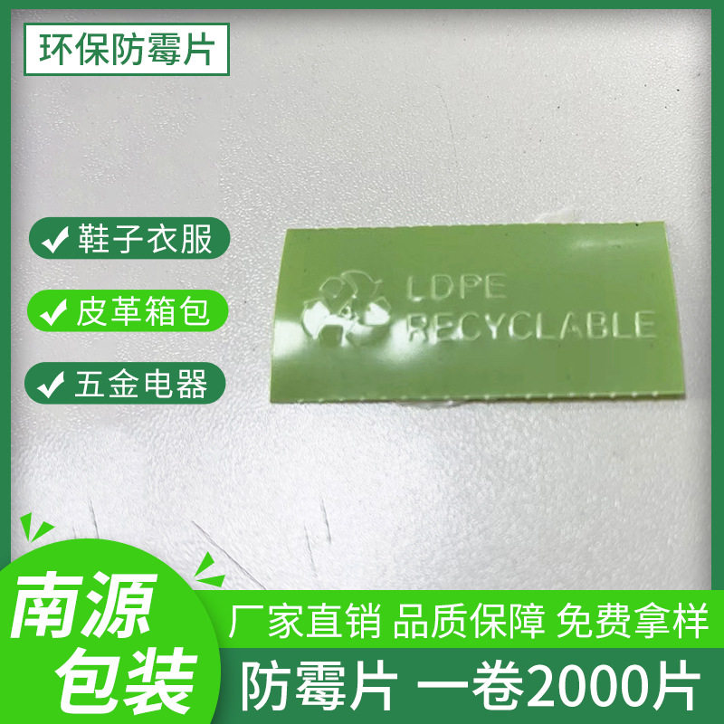 环保绿色防霉片批发外贸包包服饰皮革鞋子工业级环保防霉贴厂家