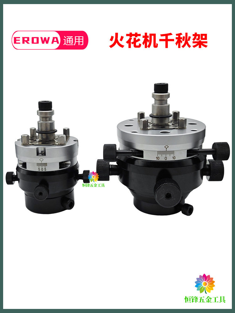 EROWA火花机电极头3R千秋架万向校正头平动头打火头放电快换夹具