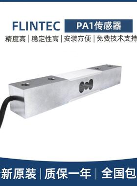 FLINTEC富林泰克称重传感器PA1-0.3/0.5/1/2/3/5/8/10/15/20kg