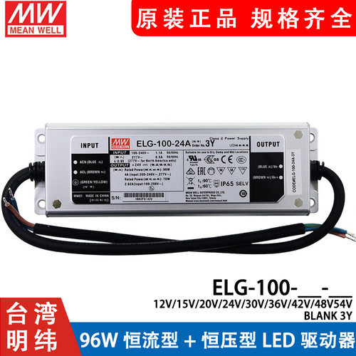 明纬ELG-100恒压驱动LED防水开关电源24/36/42/48/54 3Y A/B/DA