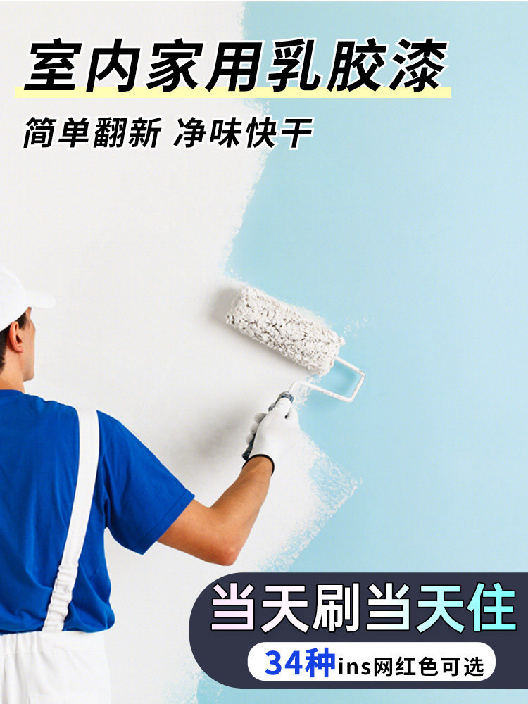 内墙乳胶漆室内家用自刷涂料自己刷墙漆白色粉刷墙面水性油漆小桶