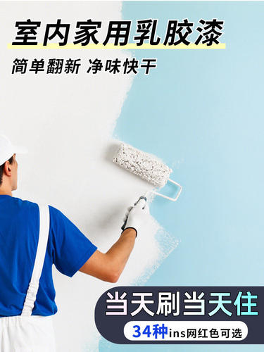 内墙乳胶漆室内家用自刷涂料自己刷墙漆白色粉刷墙面水性油漆小桶