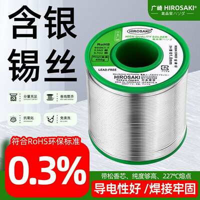 广崎牌无铅环保焊锡丝0.8mm免清洗含银0.3%松香锡线SOLDER WIRE