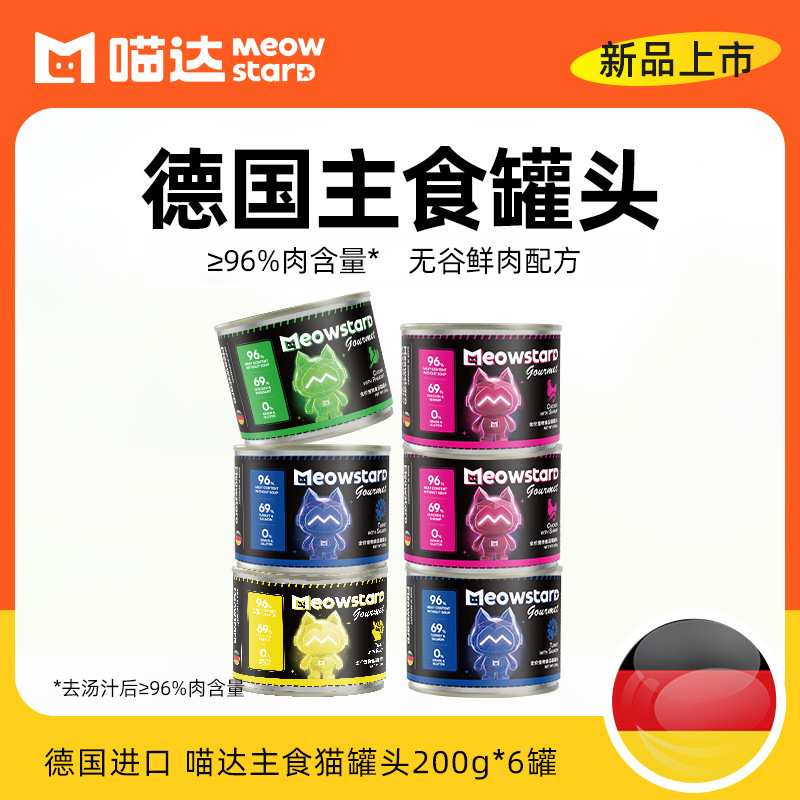 喵达主食猫罐头德国进口成幼猫营养无谷高肉湿粮猫咪增肥200g*6