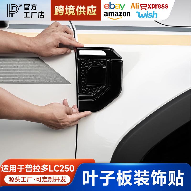 适用于2024款普拉多叶子板侧标改装霸道LC250外观车身装饰贴改装
