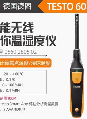 德图Testo 605i 智能无线迷你温湿度测量仪 温湿度计0560 2605 02