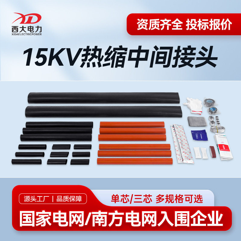 西大电力10kV热缩中间接头JSY-10/3.1三芯中间头8.7/15KV电缆附件