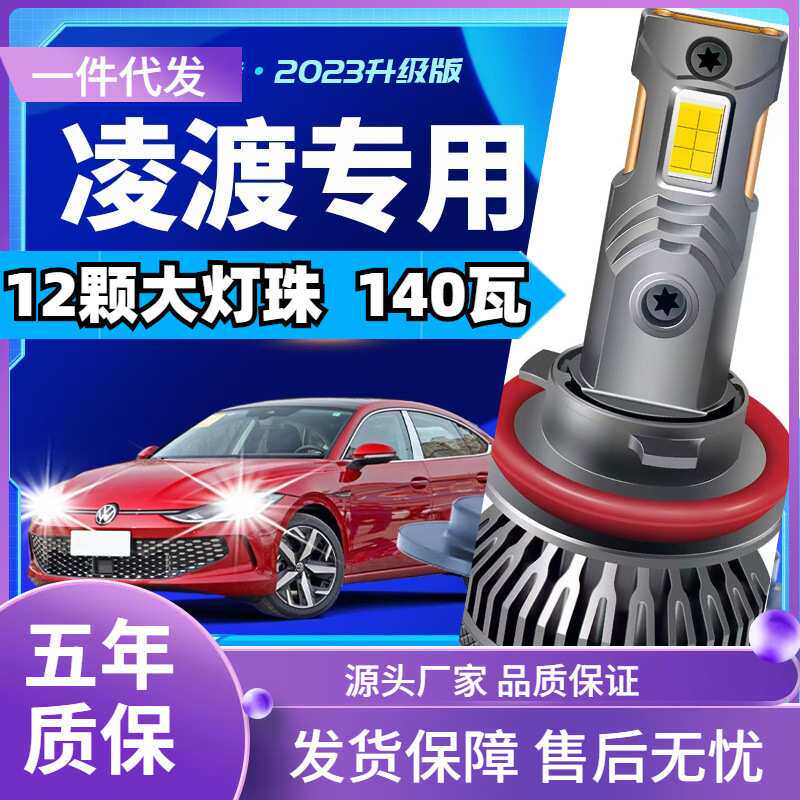 车型适用大众凌渡led大灯汽车改装远近一体远光灯近光灯led车灯泡