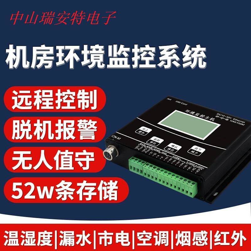 机房环境监控系统动力环境烟感监测主机断电红外线安防报警系统