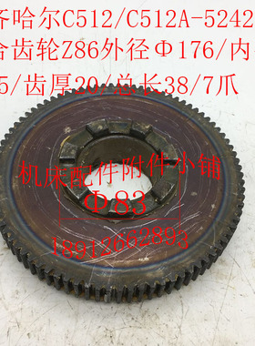 齐齐哈尔C512/C512A立车配件524238离合齿轮Z86/M2/55/L38/7爪