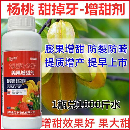 杨桃叶面肥杨桃膨大剂靓果增甜剂甜蜜素脱酸剂杨桃增甜剂