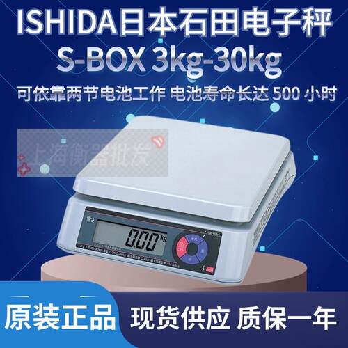 Ishida上海石田计重秤S-BOX3 3kg/1g计重电子秤6kg/2g S-box