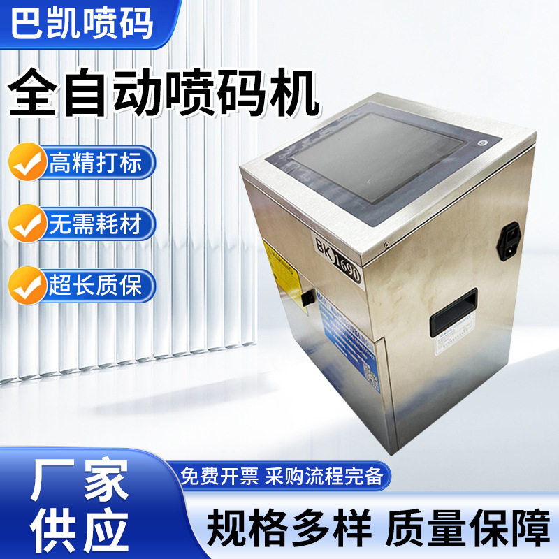 全自动喷码机日期打标机喷印速度快 省耗材 生产批号流水号喷码机