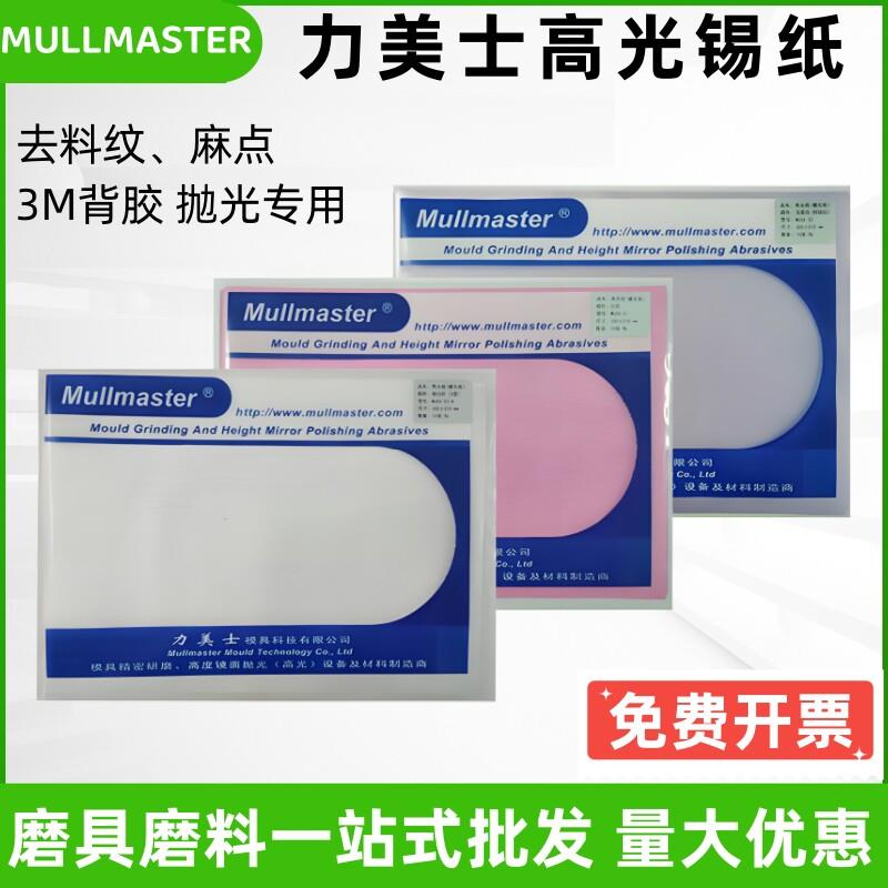 力美士抛光布背胶锡纸模具去料纹镜面抛光锡纸打磨省模高光处理