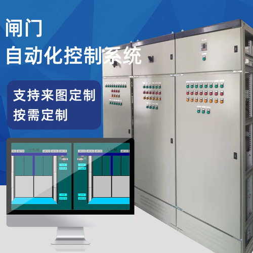 闸门自控系统 闸门启闭机高低压控制柜 配电箱 PLC控制柜