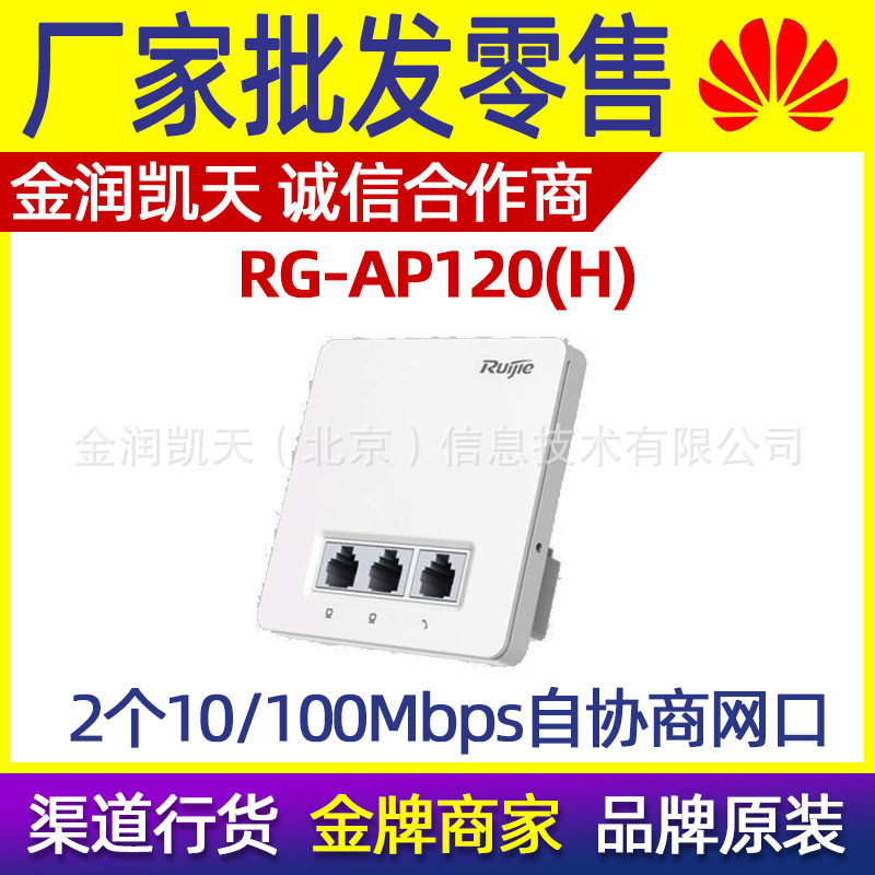 锐捷 RG-AP120(H)无线AP 面板式86型单频2.4多路无线接入点