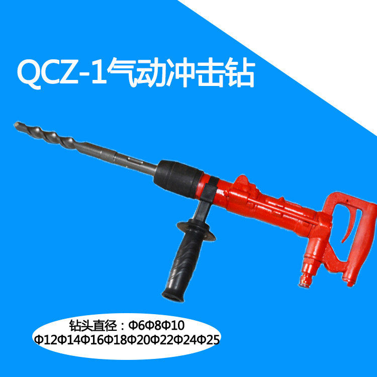 QCZ-1气动冲击钻岩石砖墙螺丝孔钻孔机混凝土打孔气动钻风动气锤