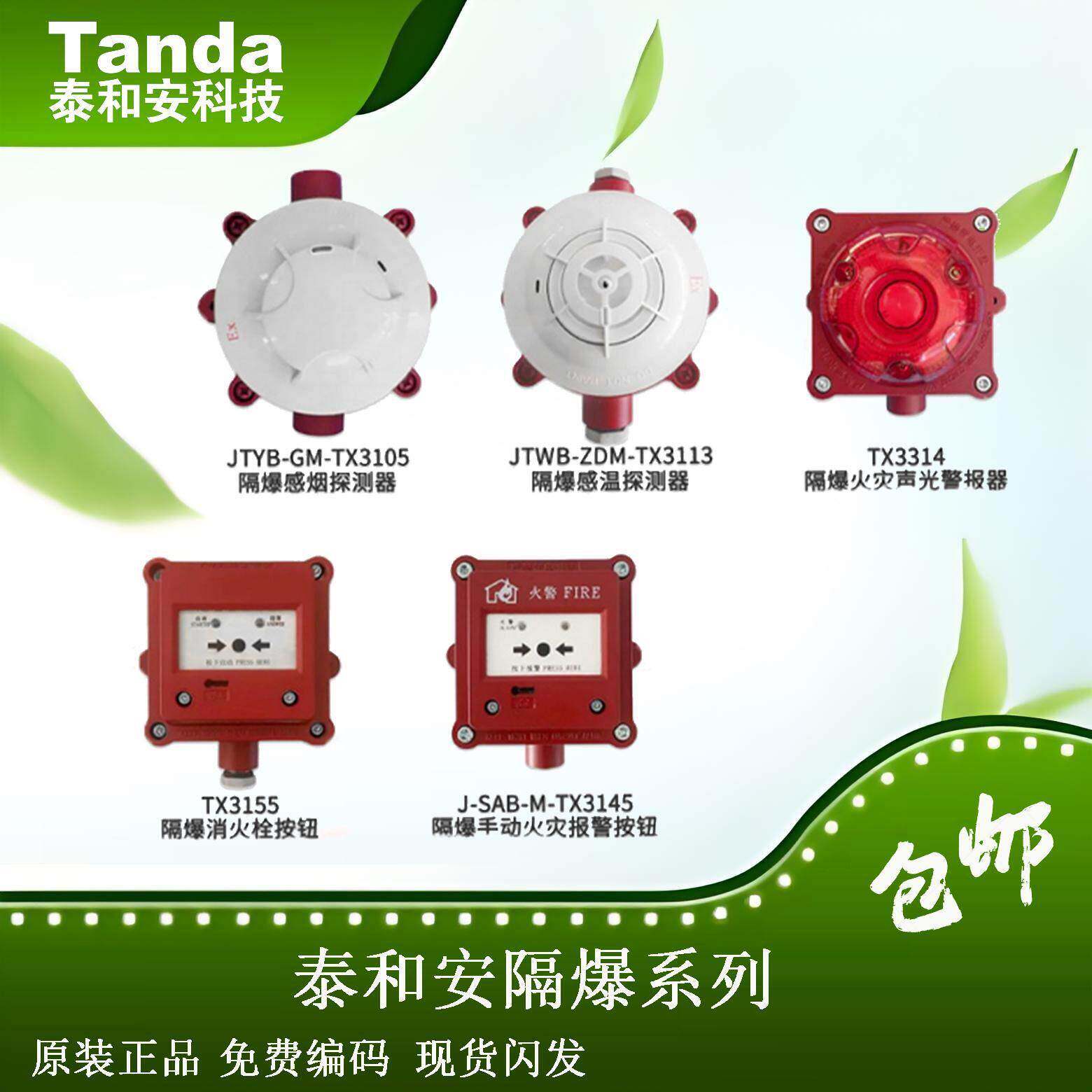 泰和安TX3105/TX3113/TX3155/TX3145/TX3314隔爆烟感手报消报