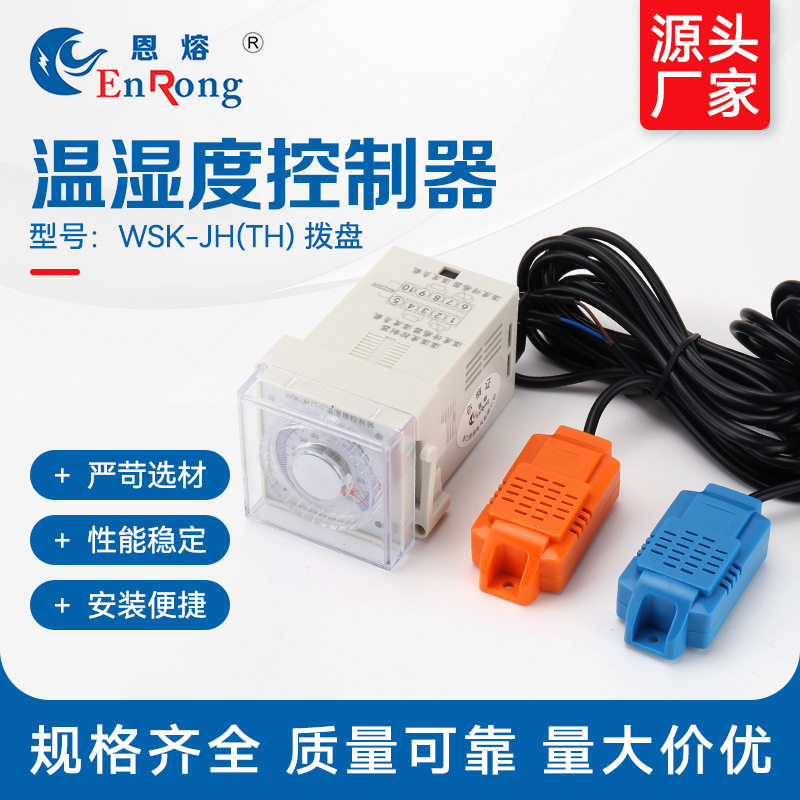 WSK 温湿度控制器(拨盘)温控器开关拨盘智能温湿度控制仪大功率