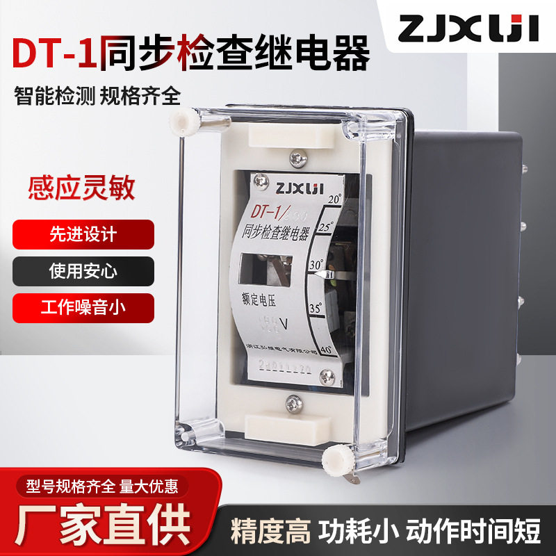 DT-1同步检查继电器 浙江弘继ZJXUJI