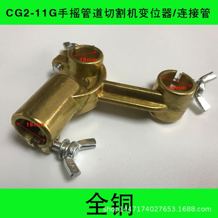CG2-11G手摇件管道切割机配/变器连/接位管/CG2-11G三通/全铜/割