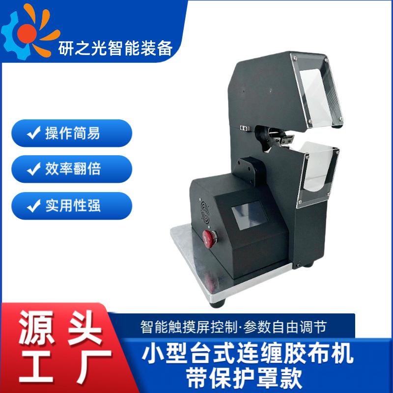 线束护缠胶布设备小缠型台式连胶布机带保酸罩FZZ醋布绒布胶布机