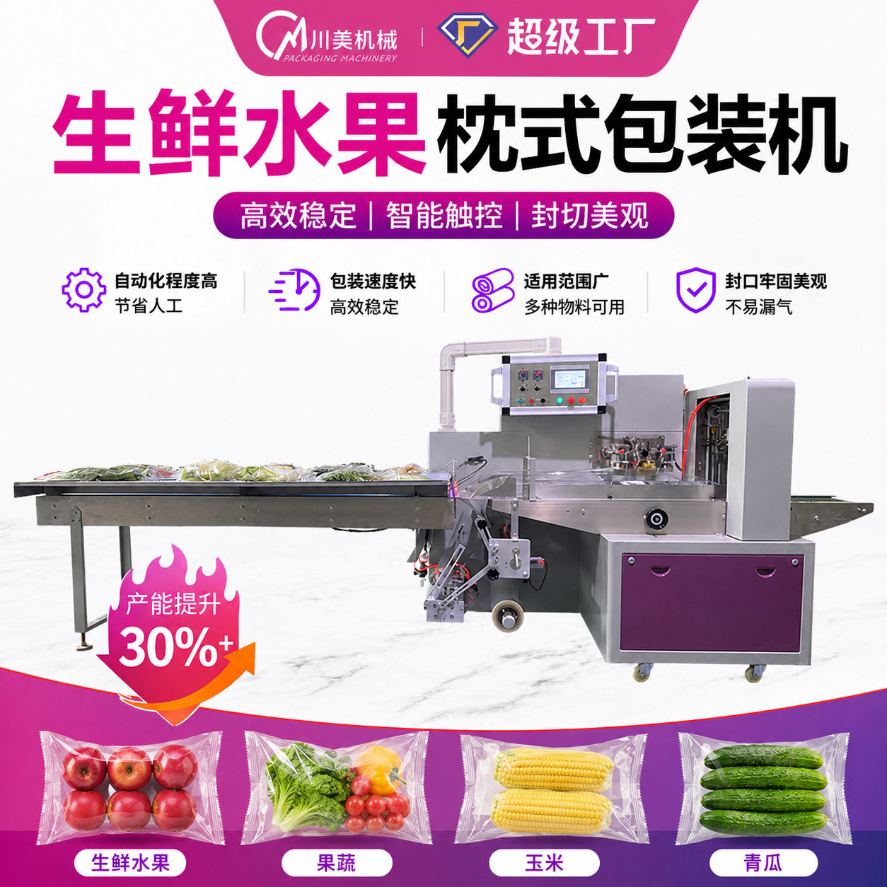 三伺服枕式果蔬自动包装机