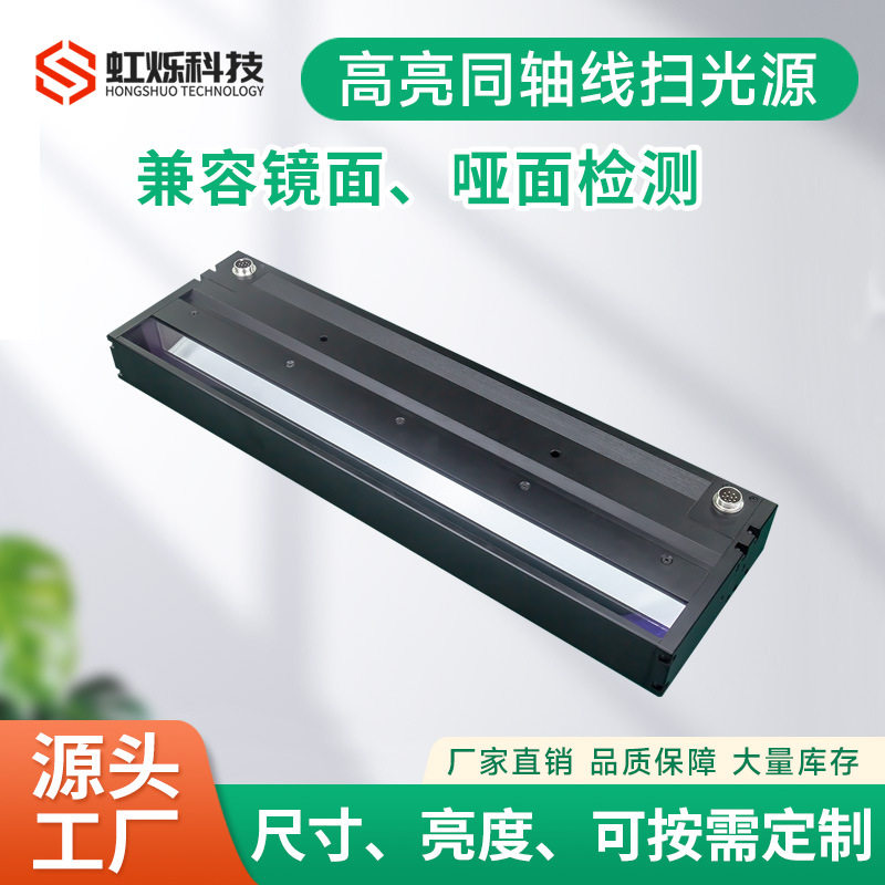 机器视觉同轴线扫红外线性光源