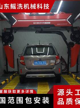 高压车机工厂无接触全自智能洗车动多68212年制洗造经验出口品质