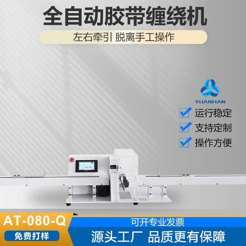 现货贴标机江浙沪线束包胶布机昆山AT-080K新能源线束胶带缠绕机