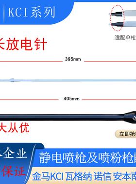 KCI放电针延长枪头粉末喷塑机配件加长杆405mm导电座静电喷涂设备