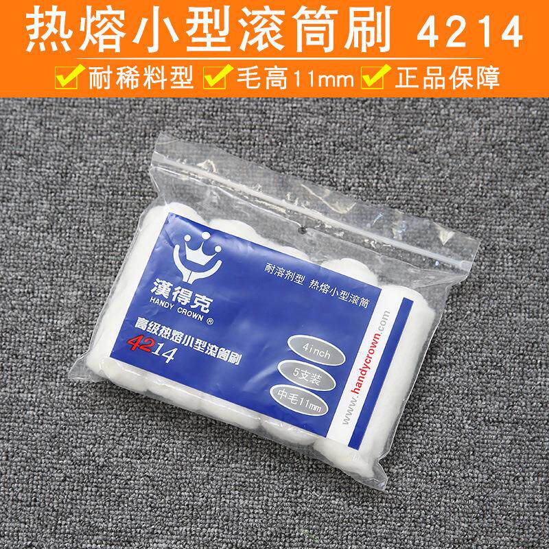 汉得克4214小滚筒刷油漆刷边角滚筒 修边滚筒刷头 4寸耐溶剂