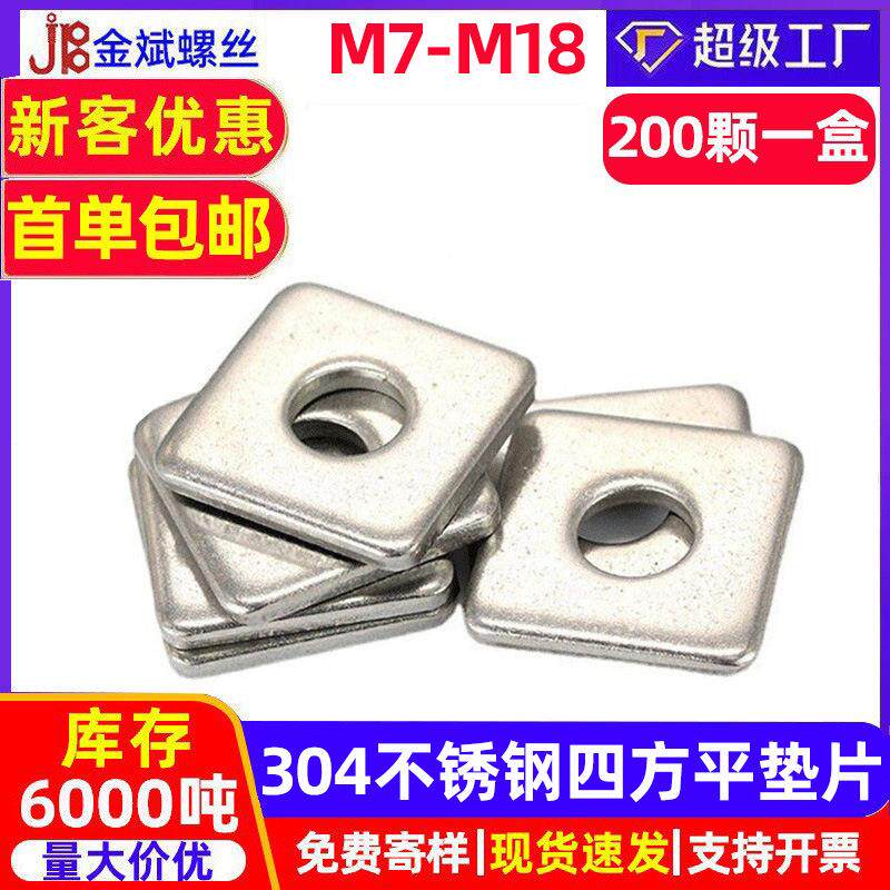 304不锈钢四方平垫片DIN436长方型正方形幕墙用方斜垫圈 Φ6-Φ20