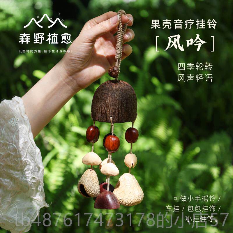 正品森野果植愈 吟铃 天然果实手风摇铃铛溪水声车包挂小壳众风铃