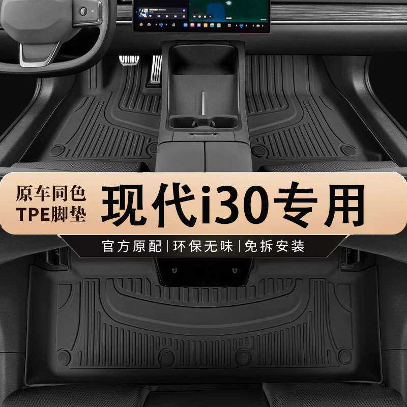 专用北京现代i30车汽车彩色脚垫全包内饰改装饰车内用品tpe车垫子